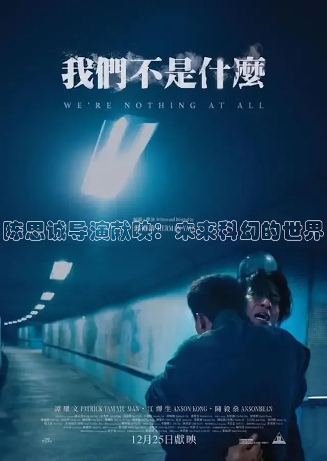 陈思诚导演献映：未来科幻的世界
